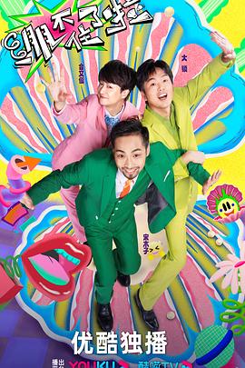 小姐相亲遇客人海报剧照